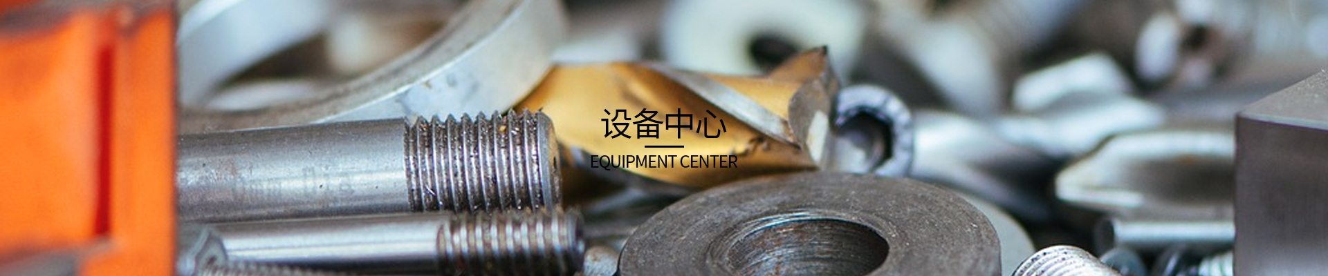 设备中心